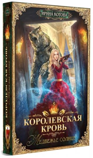 Королевская кровь - 5: Медвежье солнце