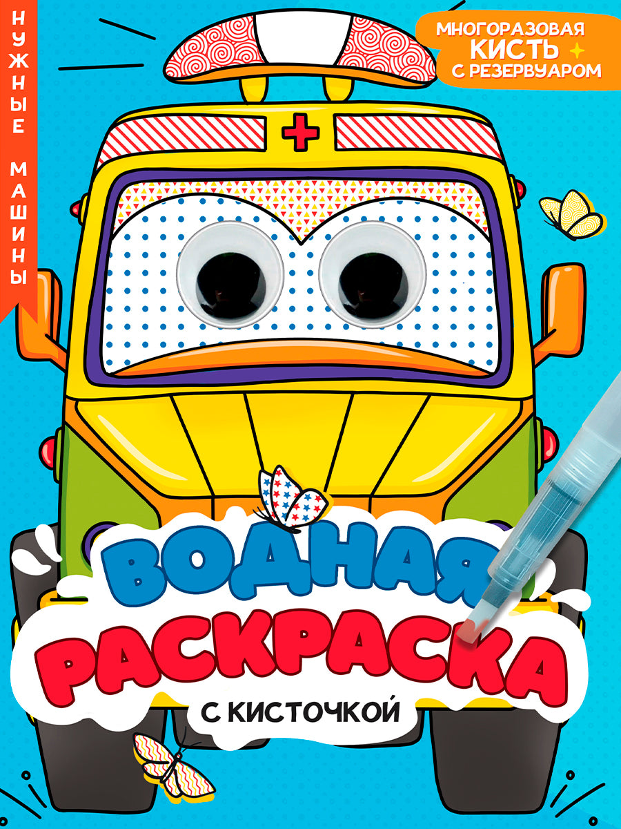 ВОДНАЯ РАСКРАСКА с глазками и кисточкой. НУЖНЫЕ МАШИНЫ