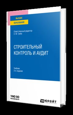 СТРОИТЕЛЬНЫЙ КОНТРОЛЬ И АУДИТ 2-е изд., пер. и доп. Учебник для вузов
