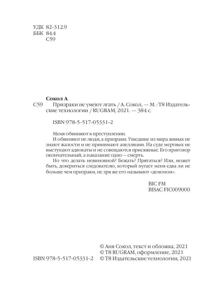 Призраки не умеют лгать