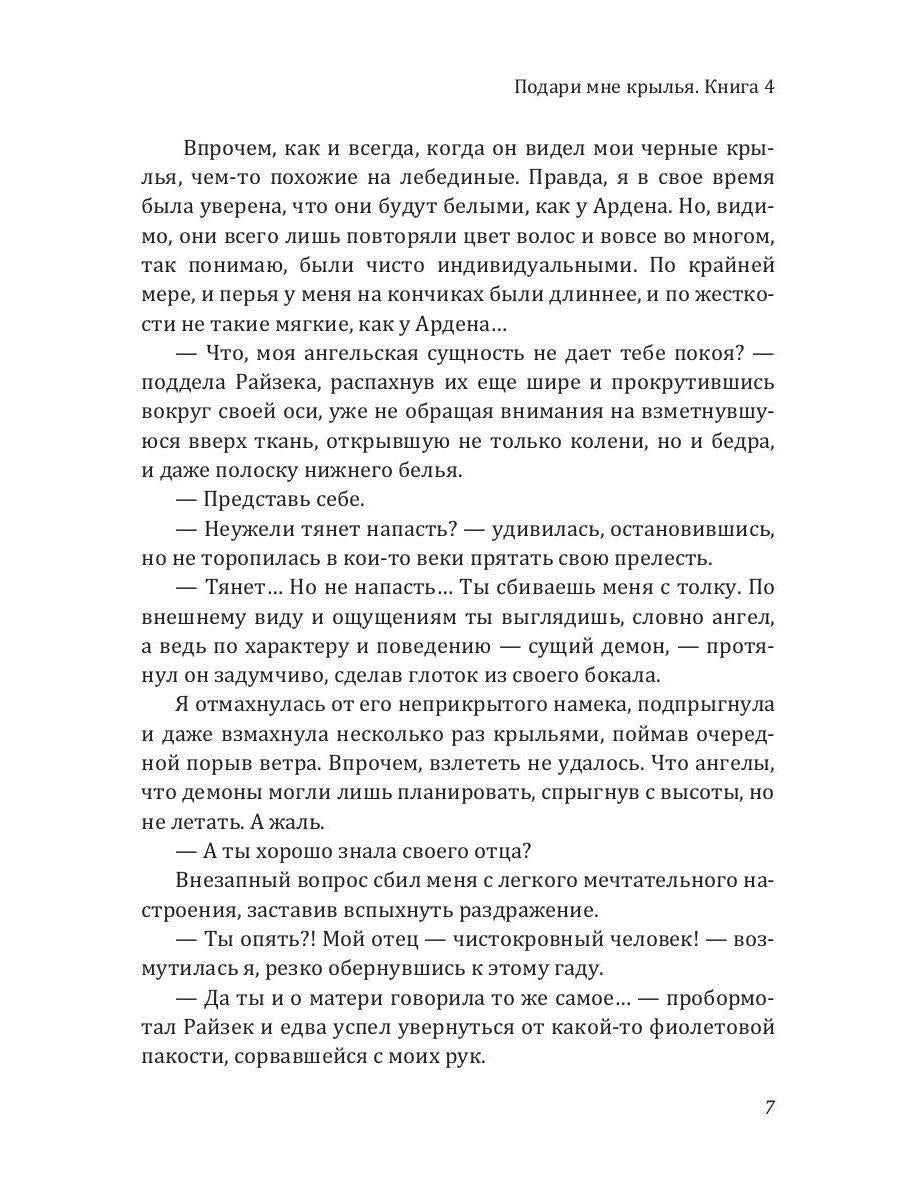 Подари мне крылья. Кн. 4