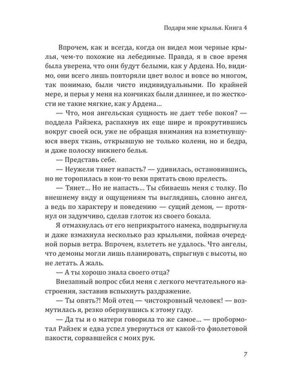 Подари мне крылья. Кн. 4