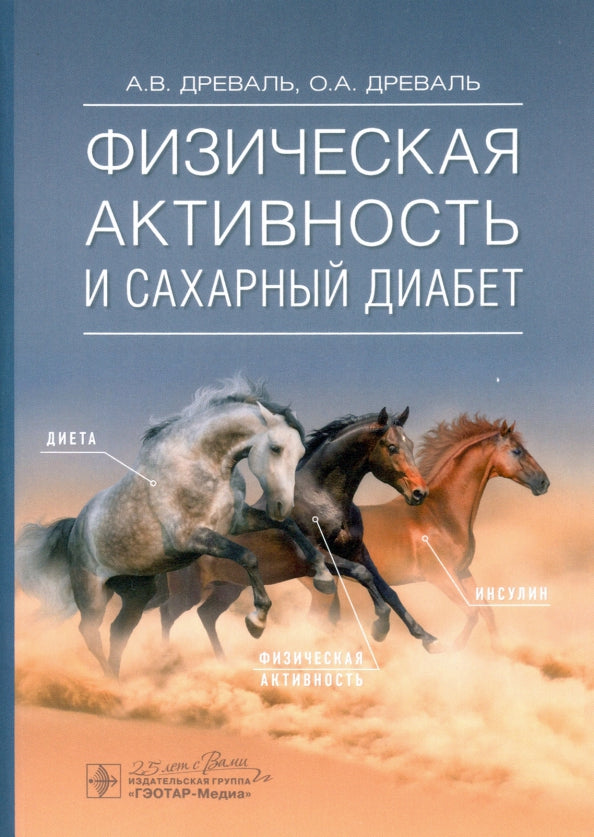 Физическая активность и сахарный диабет / А. В. Древаль, О. А. Древаль. — Москва : ГЭОТАР-Медиа, 2020. — 352 с. ― DOI: 10.33029/9704-5700-9-PHY-2020-1-352.