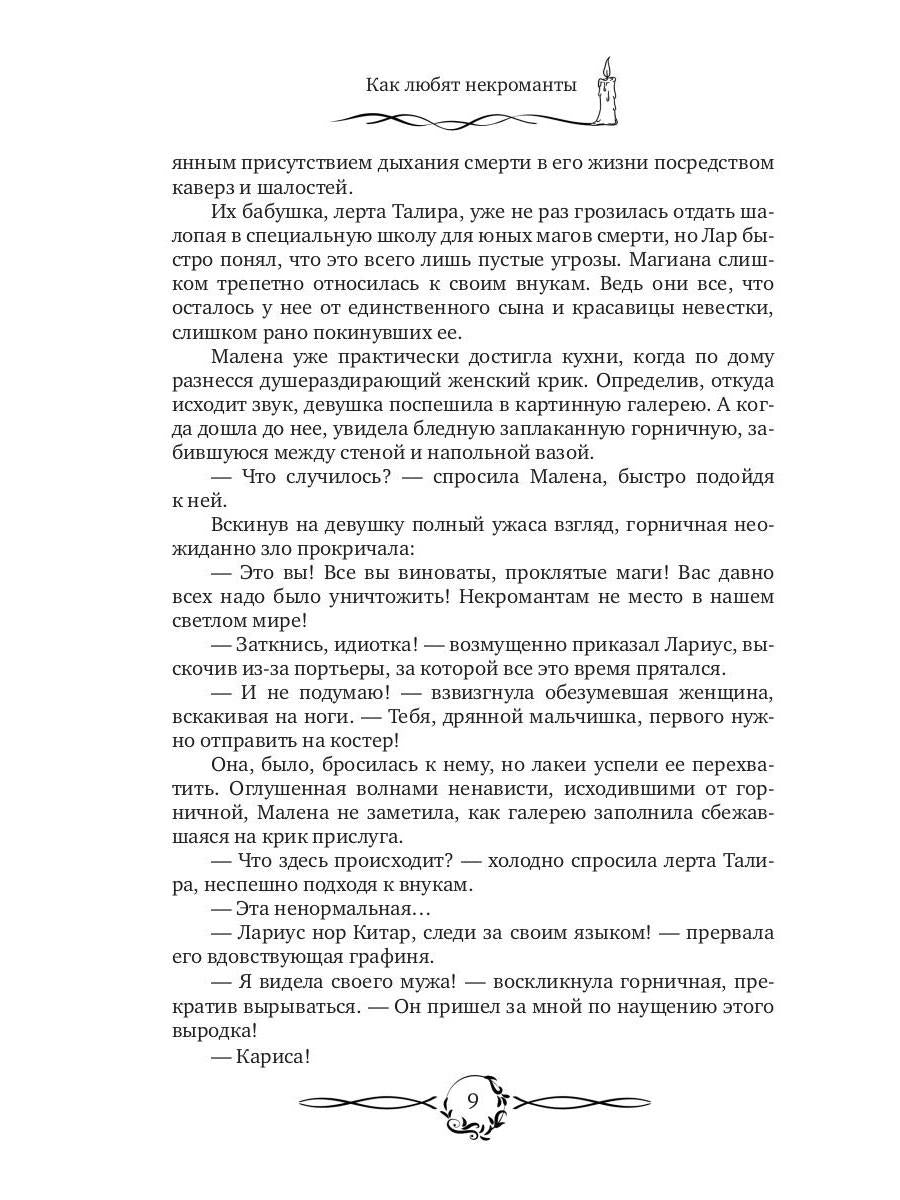 Как любят некроманты