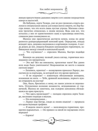 Как любят некроманты