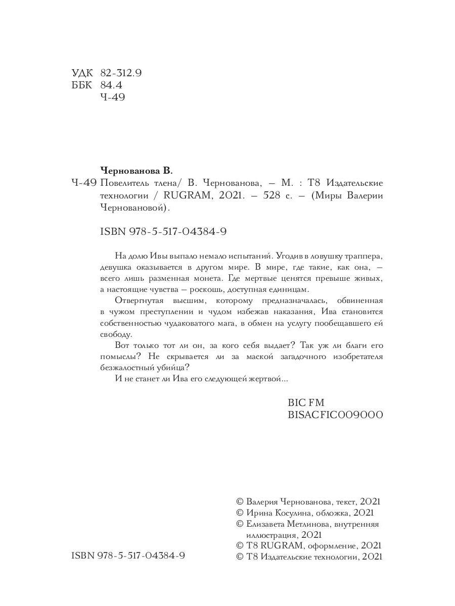 Повелитель тлена