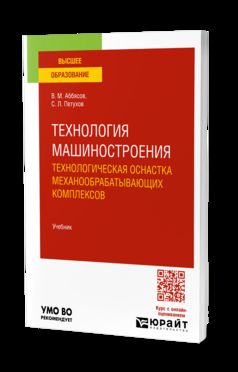 Технология машиностроения. Технологическая оснастка механообрабатывающих комплексов. Учебник для вузов