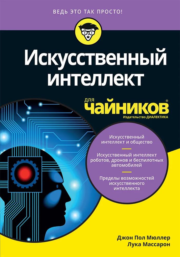 Для "Чайников" Искусственный интеллект