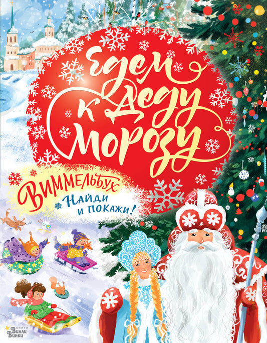 Едем к Деду Морозу. Виммельбух