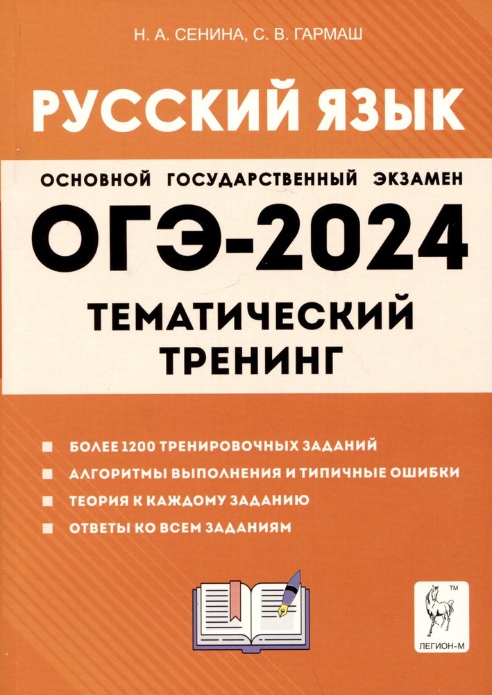 ОГЭ-2024 Русский язык 9кл [Темат. тренинг]