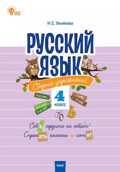СЗ НШ Русский язык. Сборник упражнений. 4 cl. (ФГОС) /Ульянова.