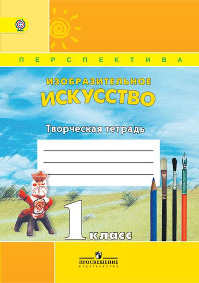 Изобразительное искусство 1кл [Творч. тетр.]