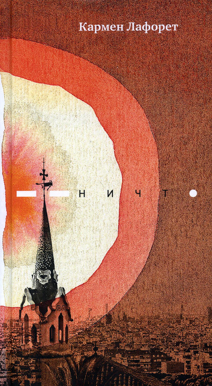 Лафорет К. Ничто : роман/ Пер. с исп. - Н. Снеткова; предисл. - И. Тертерян; подгот. к печати - Ю. Фридштейн, М. Тютюнников; худ. - П. Бем