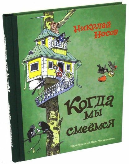 Носов. Когда мы смеемся