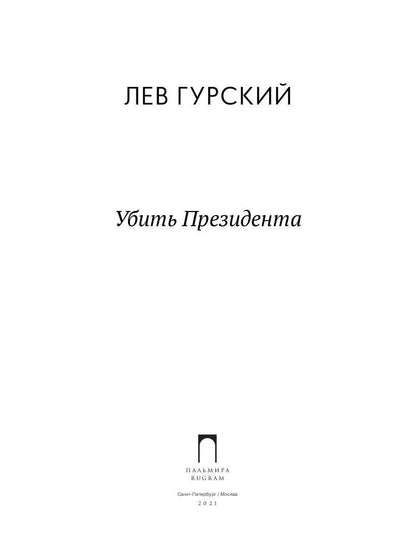 Убить Президента