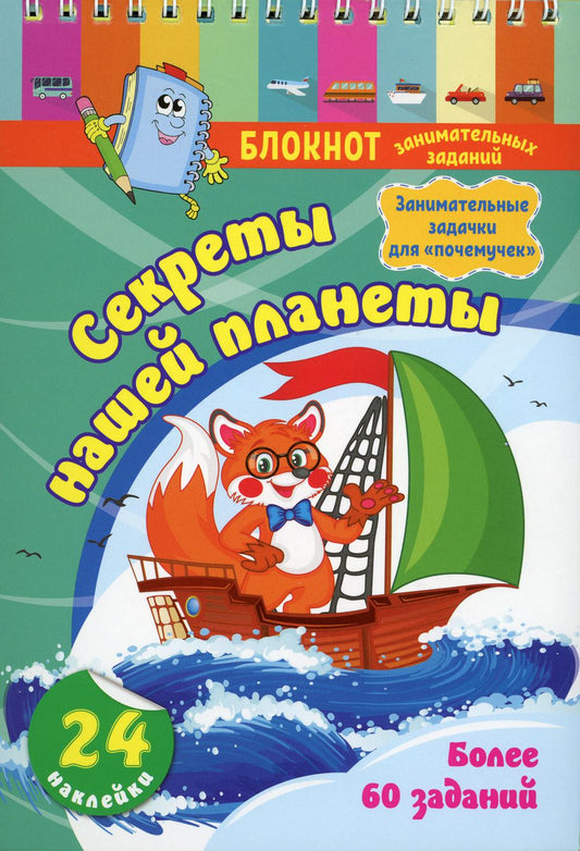 Блокнот занимательных заданий с наклейками для детей 5-7 лет. Секреты нашей планеты: занимательные задачки для "почемучек". Более 60 заданий. 24 наклейки