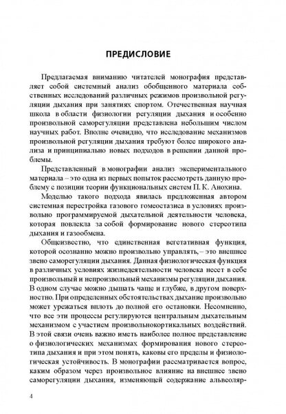 Физиологические механизмы произвольной регуляции дыхания при занятиях спортом