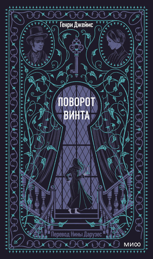 Поворот винта. Вечные истории