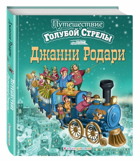 Путешествие Голубой Стрелы (ил. И. Панкова) (ст. изд.)