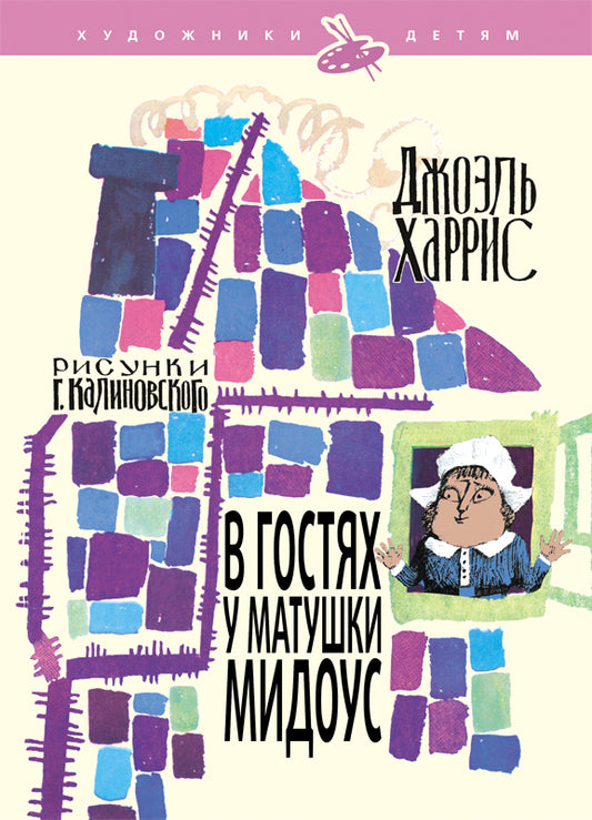 В гостях у матушки Мидоус