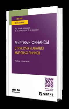 МИРОВЫЕ ФИНАНСЫ: СТРУКТУРА И АНАЛИЗ МИРОВЫХ РЫНКОВ. Учебник и практикум для вузов