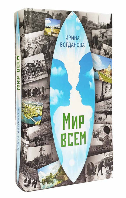 36.Благ.Мир всем (12+)