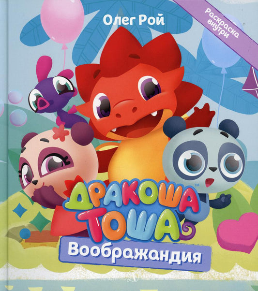 Дракоша Тоша. Воображандия