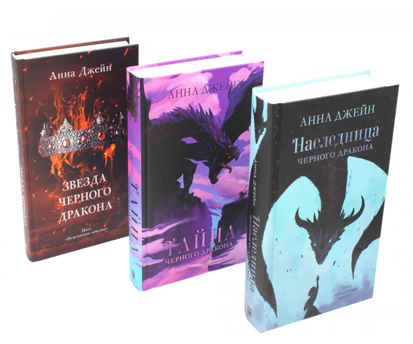 Наследница черного дракона; Тайна черного дракона; Звезда черного дракона (комплект из 3-х книг)