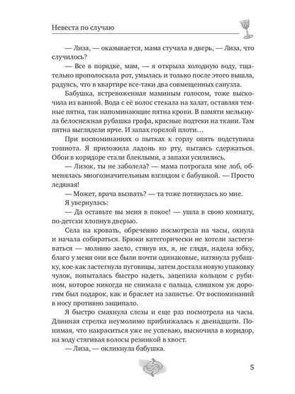 Невеста по случаю