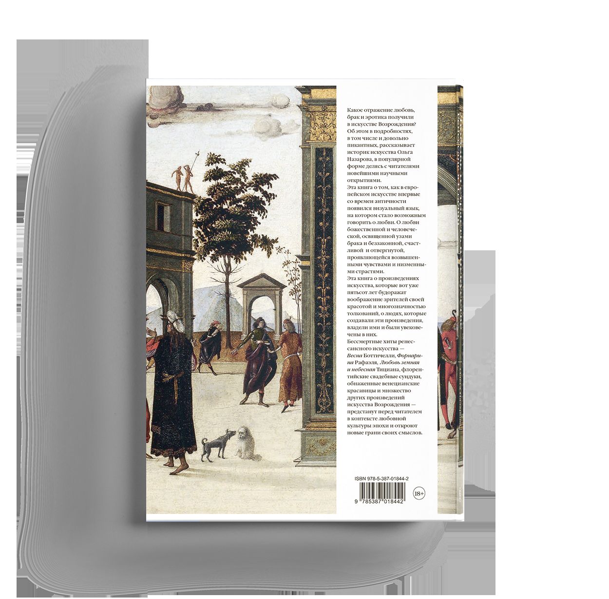 Любовь и страсть в искусстве Возрождения. Ренессанс в ИталииЛюбовь и страсть в искусстве Возрождения. Ренессанс в Италии