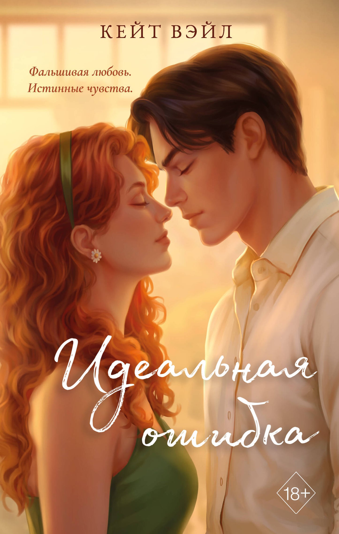Идеальная ошибка
