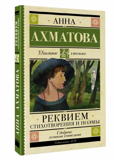 Реквием. Стихотворения и поэмы