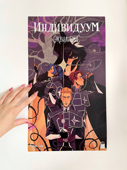 Постер "Индивидуум"