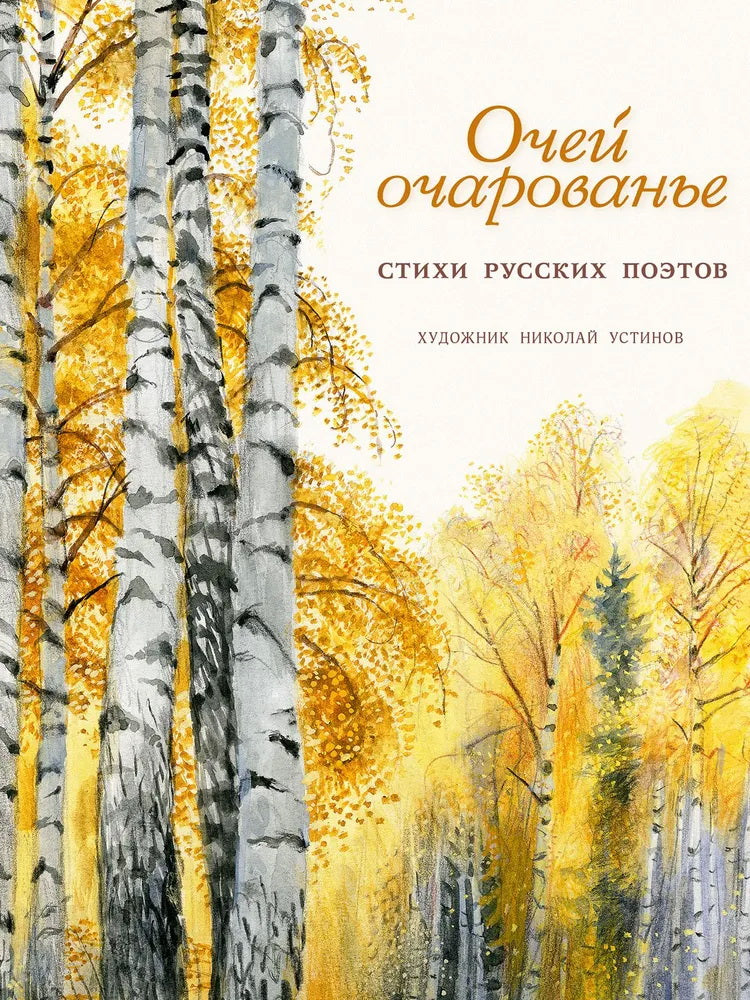 Очей очарованье: стихи русских поэтов. Художник Н. Устинов