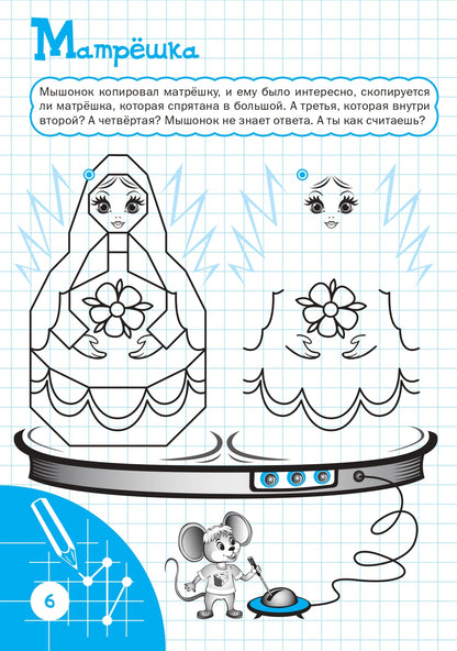 ПДШ Рисуем по клеточкам. Удивительная вырастайка. Развивающие задания. (Изд-во ВАКО)