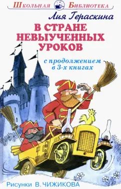В стране невыученных уроков (В 3-х книгах: «В стране невыученных уроков», «В стране невыученных уроков 2», «В стране невыученных уроков 3») с цветными рисунками