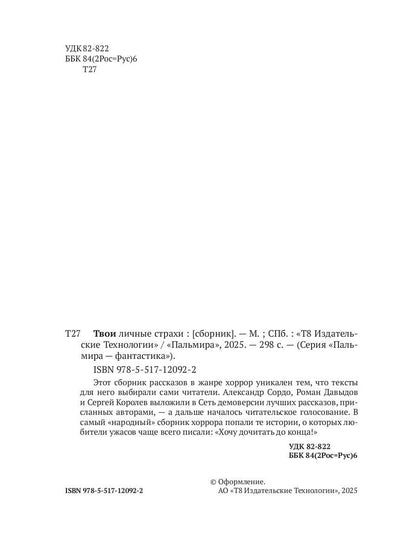Твои личные страхи: сборник