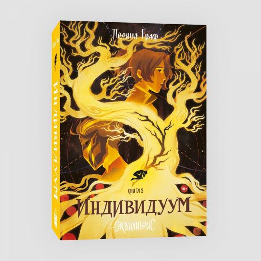 Индивидуум. Книга 3