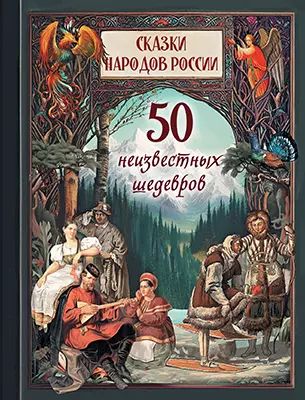 1001 ночь. Лучшие сказки Шахерезады в иллюстрациях Э. Дюлака и Л. Карре