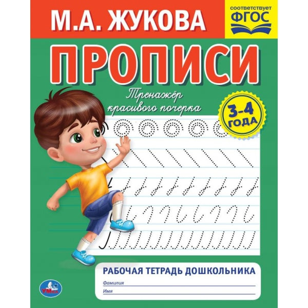 Description. М.А. Жукова 3-4 ans. Тренажер красивого почерка. Рабочая тетрадь 16 стр. Умка в кор.50шт