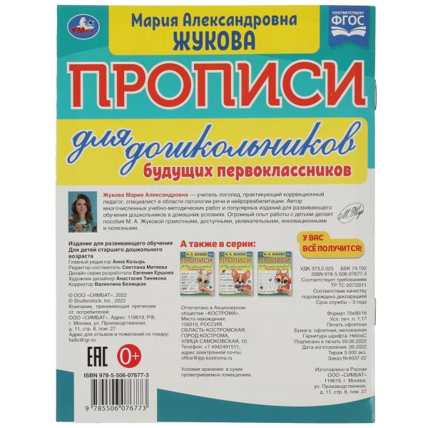 Прописи для дошкольников. Для последующих первоклассников. М. А. Жукова. 16 стр. Умка в кор.50шт