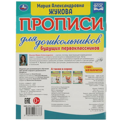 Прописи для дошкольников. Для последующих первоклассников. М. А. Жукова. 16 стр. Умка в кор.50шт