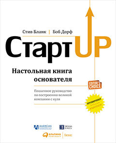 (АП) Start: Настольная книга основателя. 5-е изд. Blanc S.