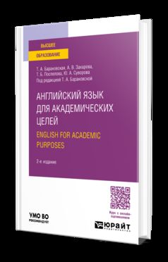 АНГЛИЙСКИЙ ЯЗЫК ДЛЯ АКАДЕМИЧЕСКИХ ЦЕЛЕЙ. ENGLISH FOR ACADEMIC PURPOSES 2-е изд., пер. и доп. Учебное пособие для вузов