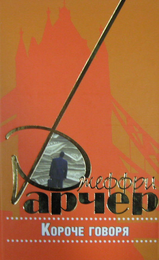 Короче говоря