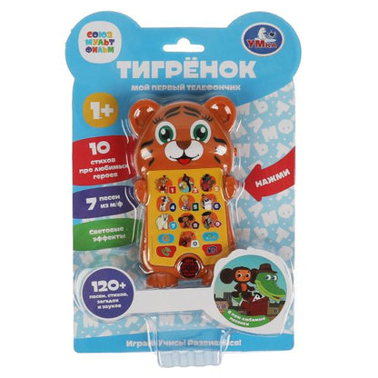 Тигрёнок.мой первый телефончик. СОЮЗМУЛЬТФИЛЬМ 120 песен, звук.свет.блист.бат Умка в кор.120шт