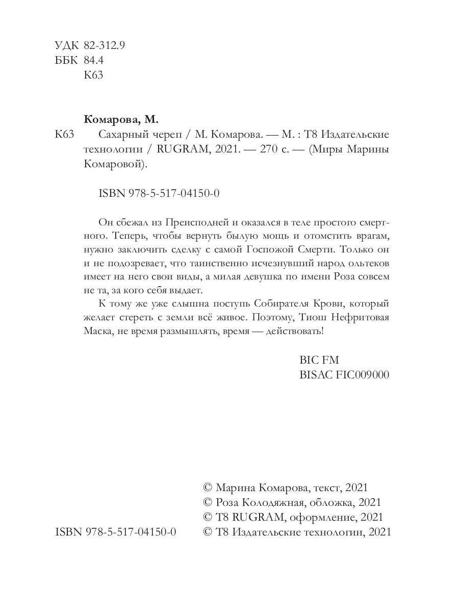 Рип.Комарова Сахарный череп