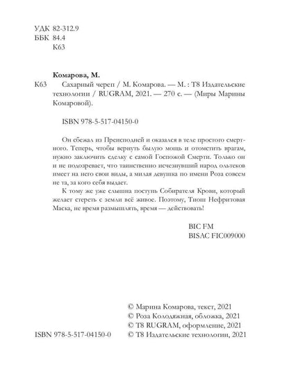 Рип.Комарова Сахарный череп