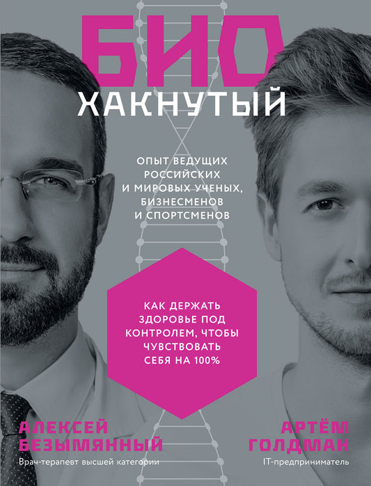 Биохакнутый: Как держать здоровье под контролем, чтобы чувствовать себя на 100 %