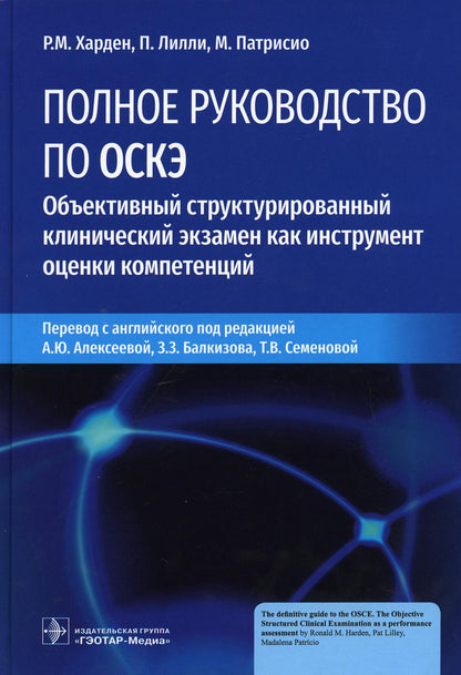 Полное руководство по ОСКЭ. Объективный структурированный клинический экзамен как инструмент оценки компетенций / Р. М. Харден, П. Лилли, М. Патрисио ; пер. с англ. под ред. А. Ю. Алексеевой, З. З. Балкизова, Т. В. Семеновой. ― Москва : ГЭОТАР-Медиа, 2022